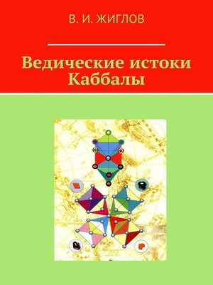 cover image of Ведические истоки Каббалы